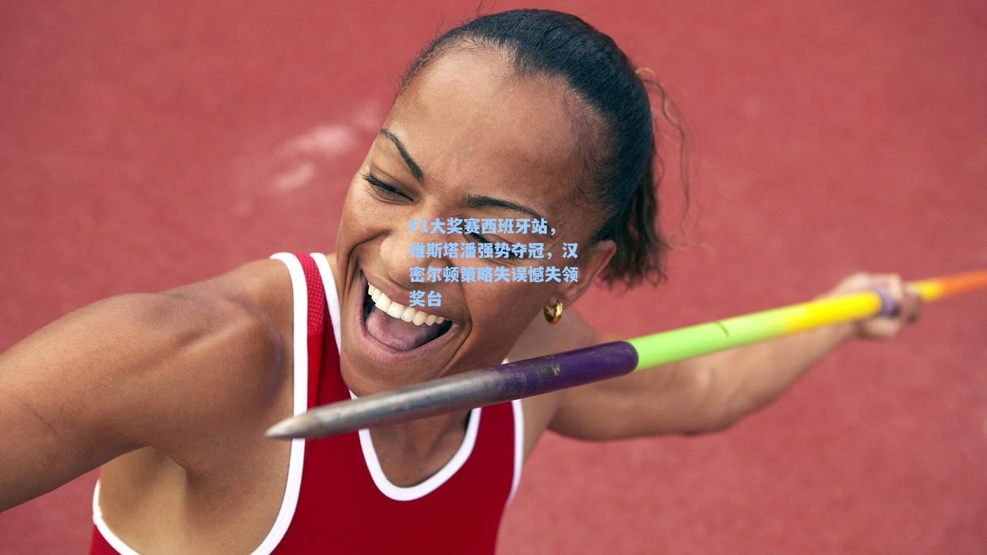 F1大奖赛西班牙站，维斯塔潘强势夺冠，汉密尔顿策略失误憾失领奖台