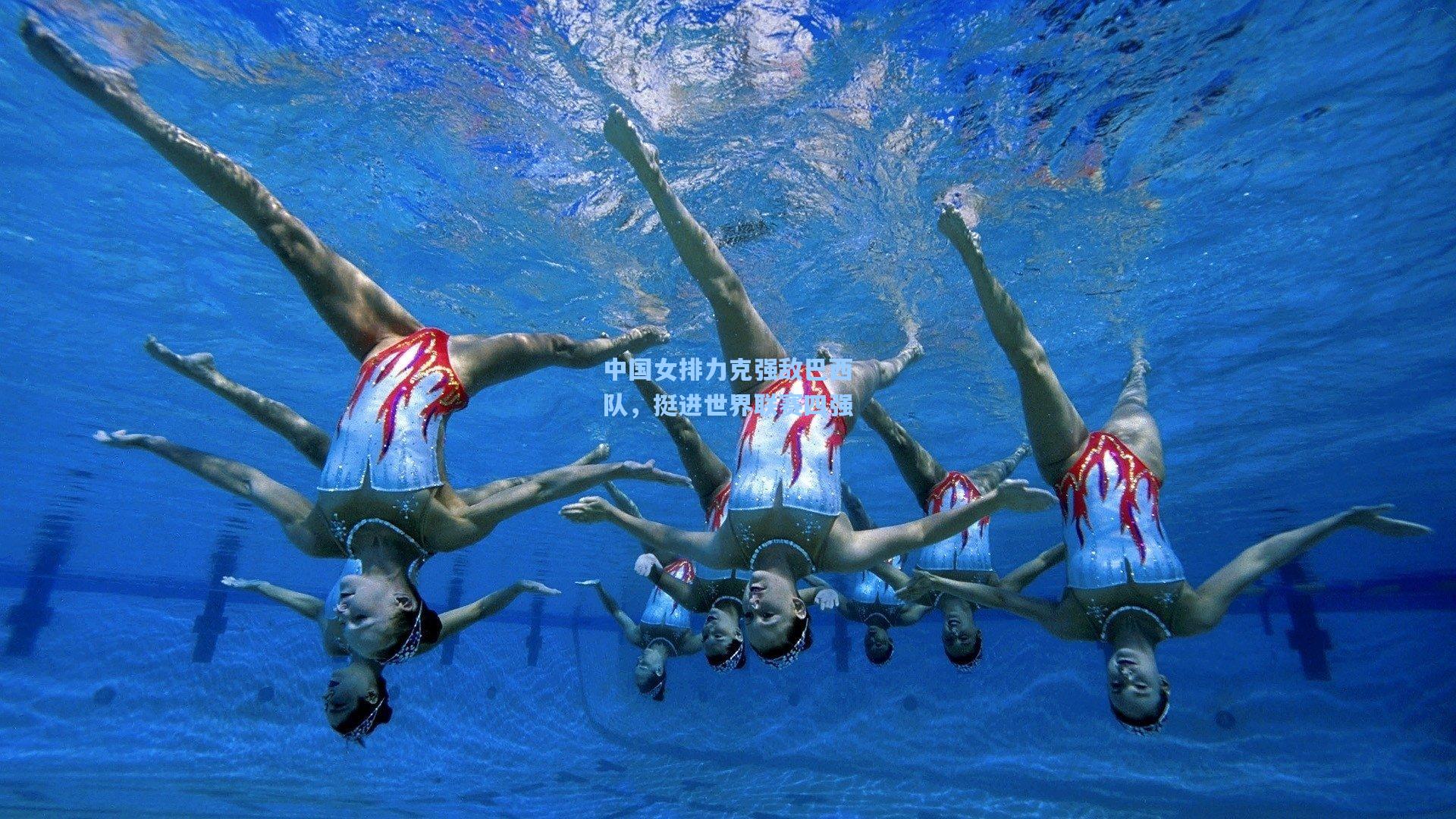 中国女排力克强敌巴西队，挺进世界联赛四强
