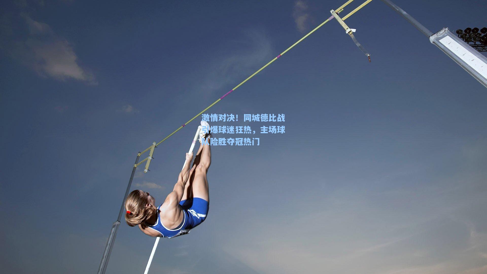 激情对决！同城德比战引爆球迷狂热，主场球队险胜夺冠热门