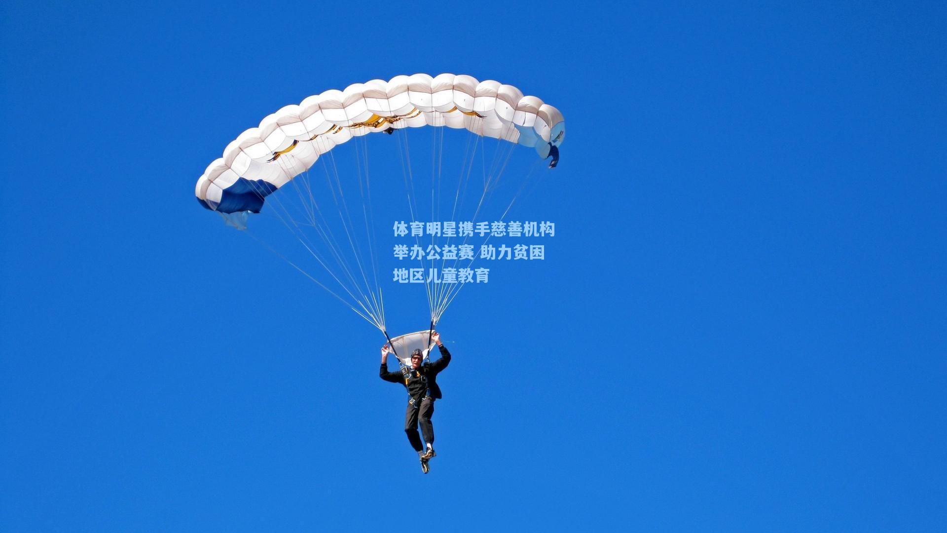 体育明星携手慈善机构举办公益赛 助力贫困地区儿童教育
