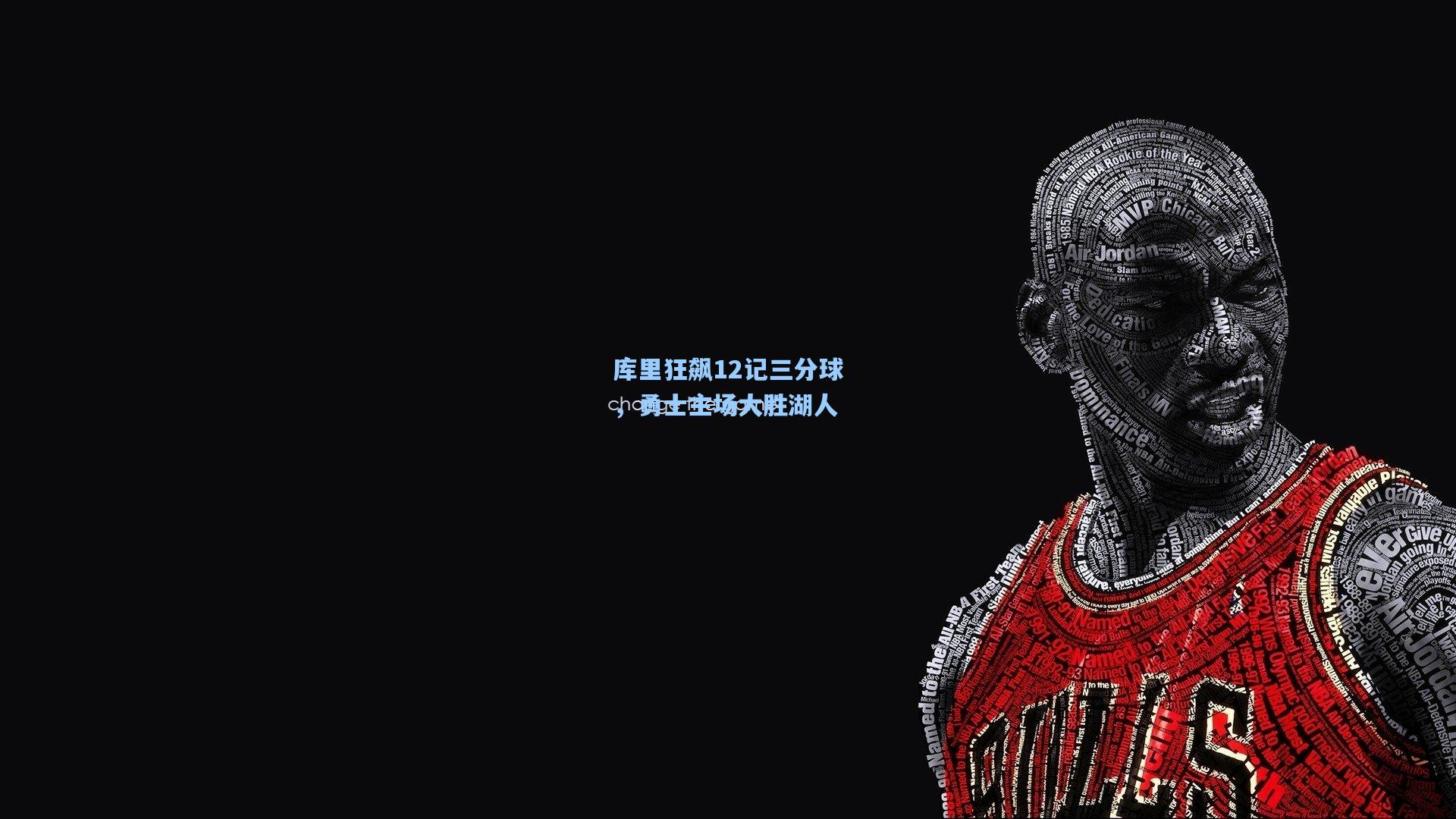 库里狂飙12记三分球，勇士主场大胜湖人