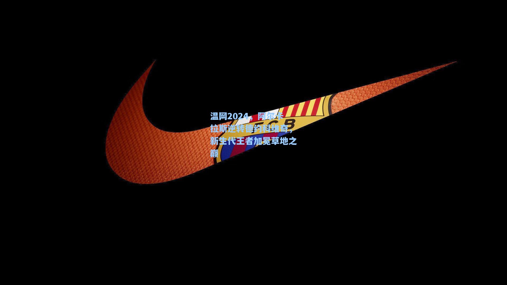 温网2024，阿尔卡拉斯逆转德约科维奇，新生代王者加冕草地之巅