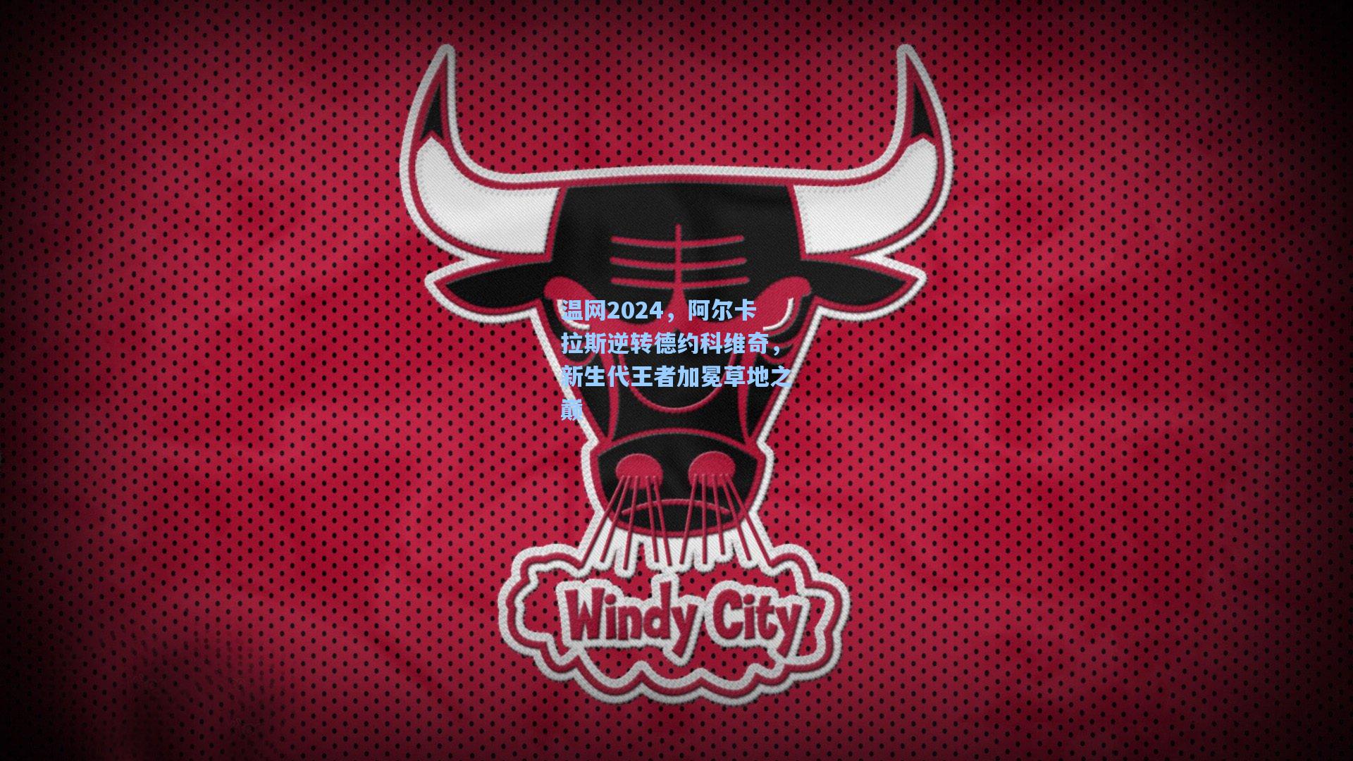 温网2024，阿尔卡拉斯逆转德约科维奇，新生代王者加冕草地之巅