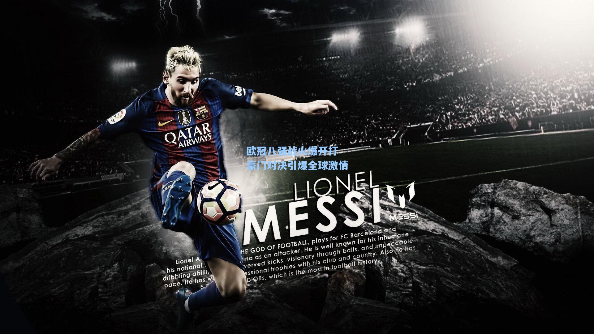 欧冠八强战火爆开打 豪门对决引爆全球激情