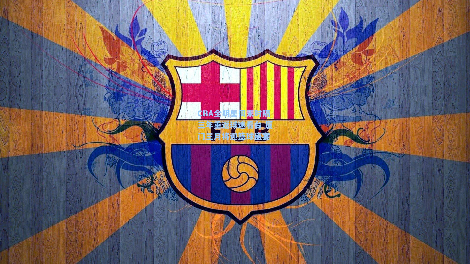 CBA全明星周末时隔三年重返球迷看台 厦门三月将迎篮球盛宴