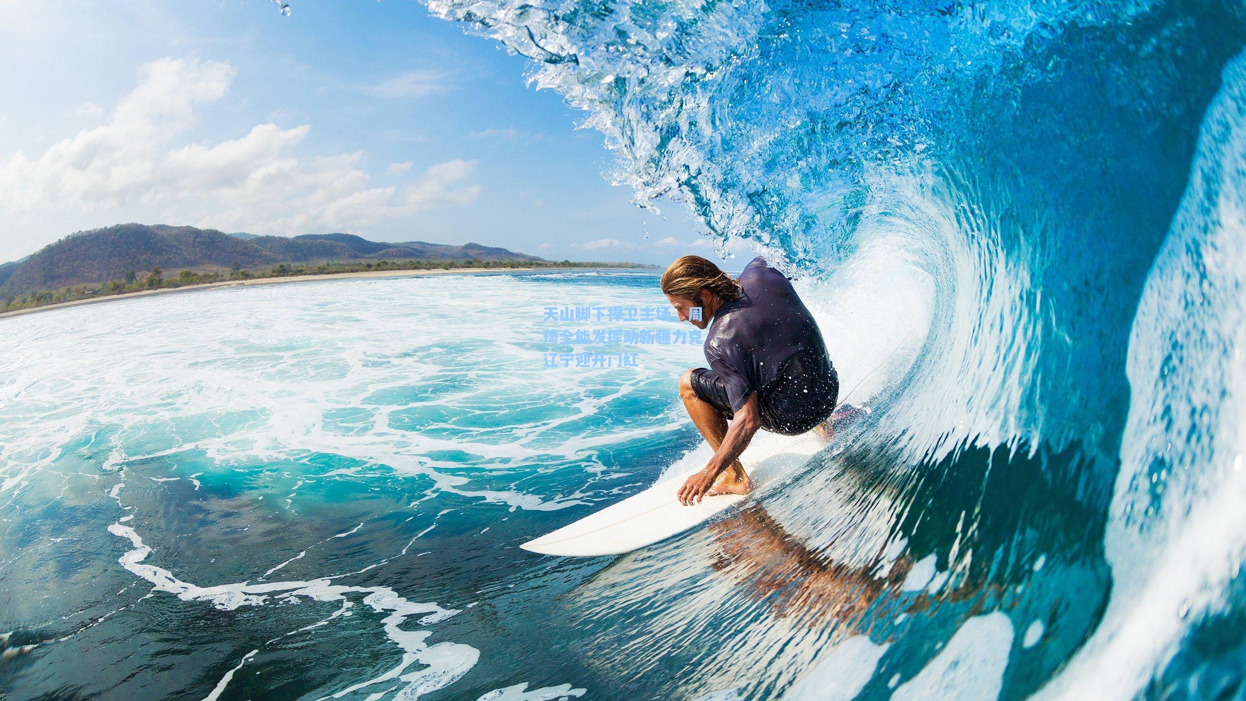 天山脚下捍卫主场，周琦全能发挥助新疆力克辽宁迎开门红