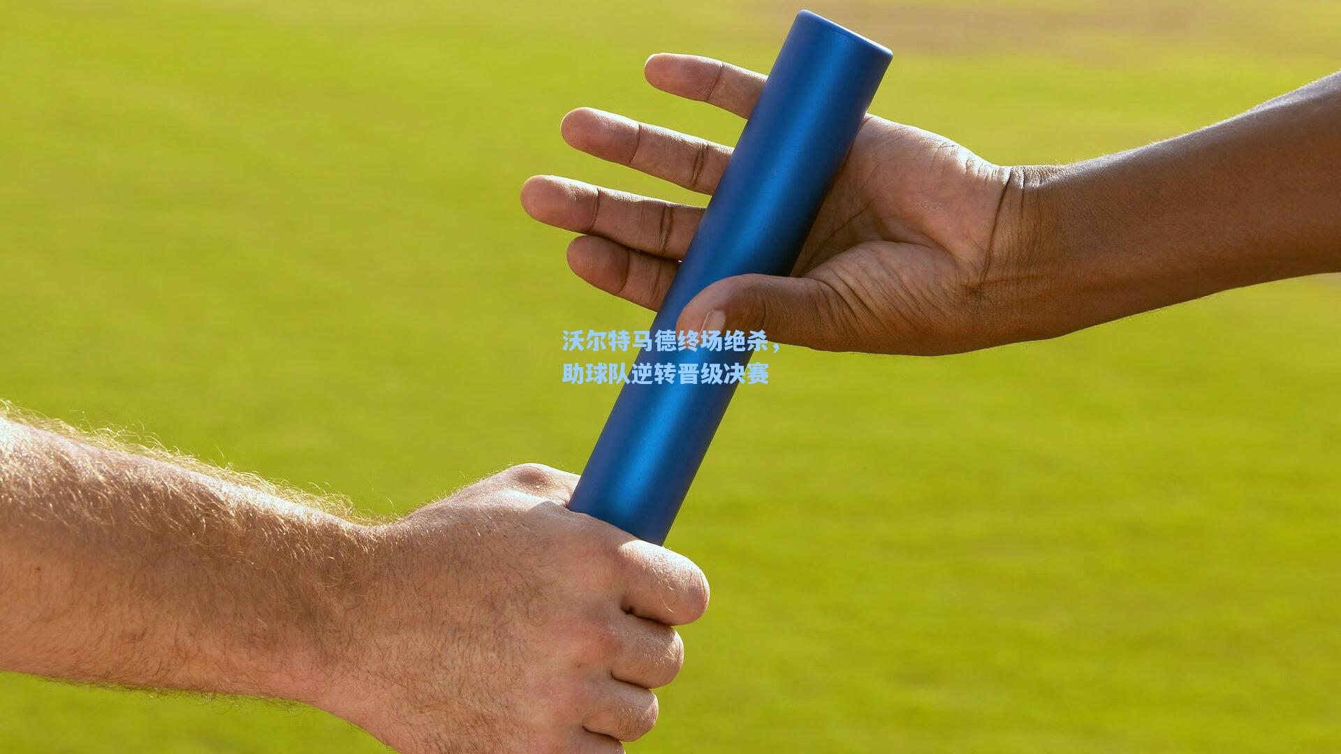 沃尔特马德终场绝杀，助球队逆转晋级决赛