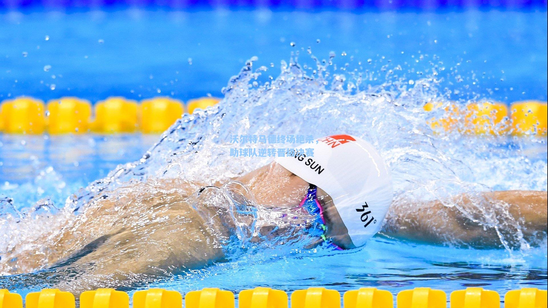 沃尔特马德终场绝杀，助球队逆转晋级决赛