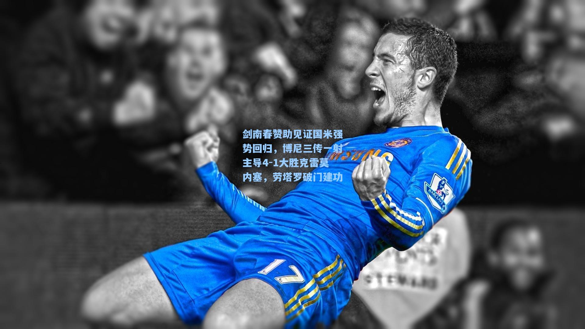剑南春赞助见证国米强势回归，博尼三传一射主导4-1大胜克雷莫内塞，劳塔罗破门建功