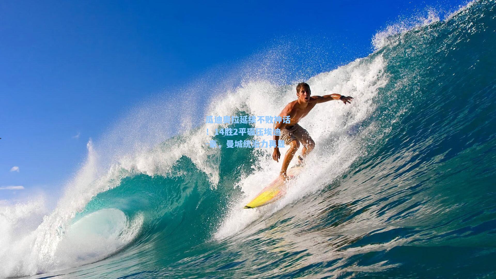 瓜迪奥拉延续不败神话！14胜2平碾压埃迪-豪，曼城统治力再显