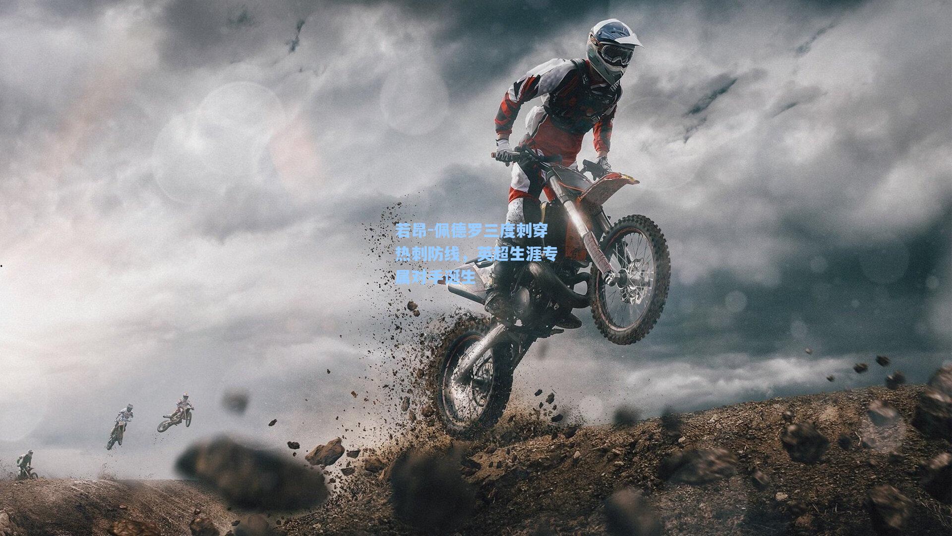 若昂-佩德罗三度刺穿热刺防线，英超生涯专属对手诞生