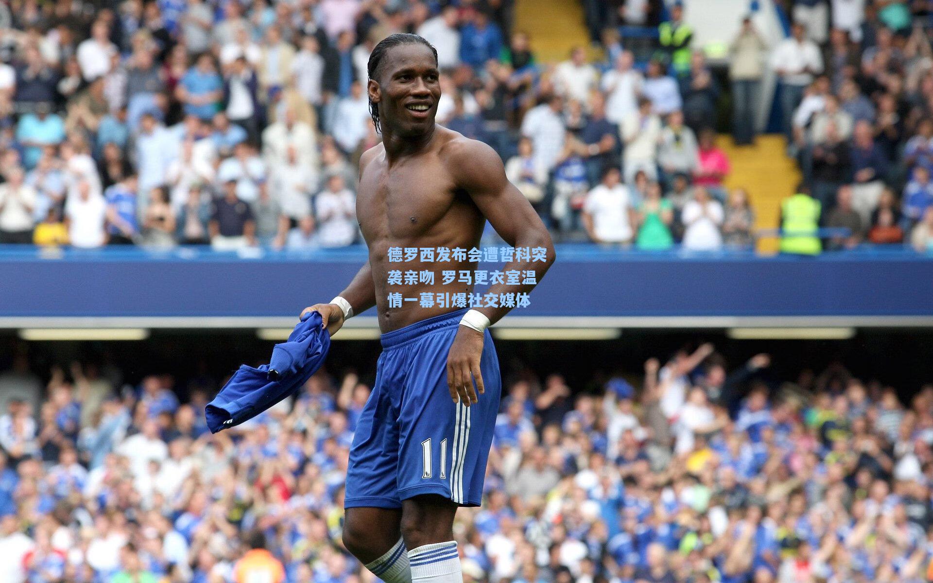 德罗西发布会遭哲科突袭亲吻 罗马更衣室温情一幕引爆社交媒体