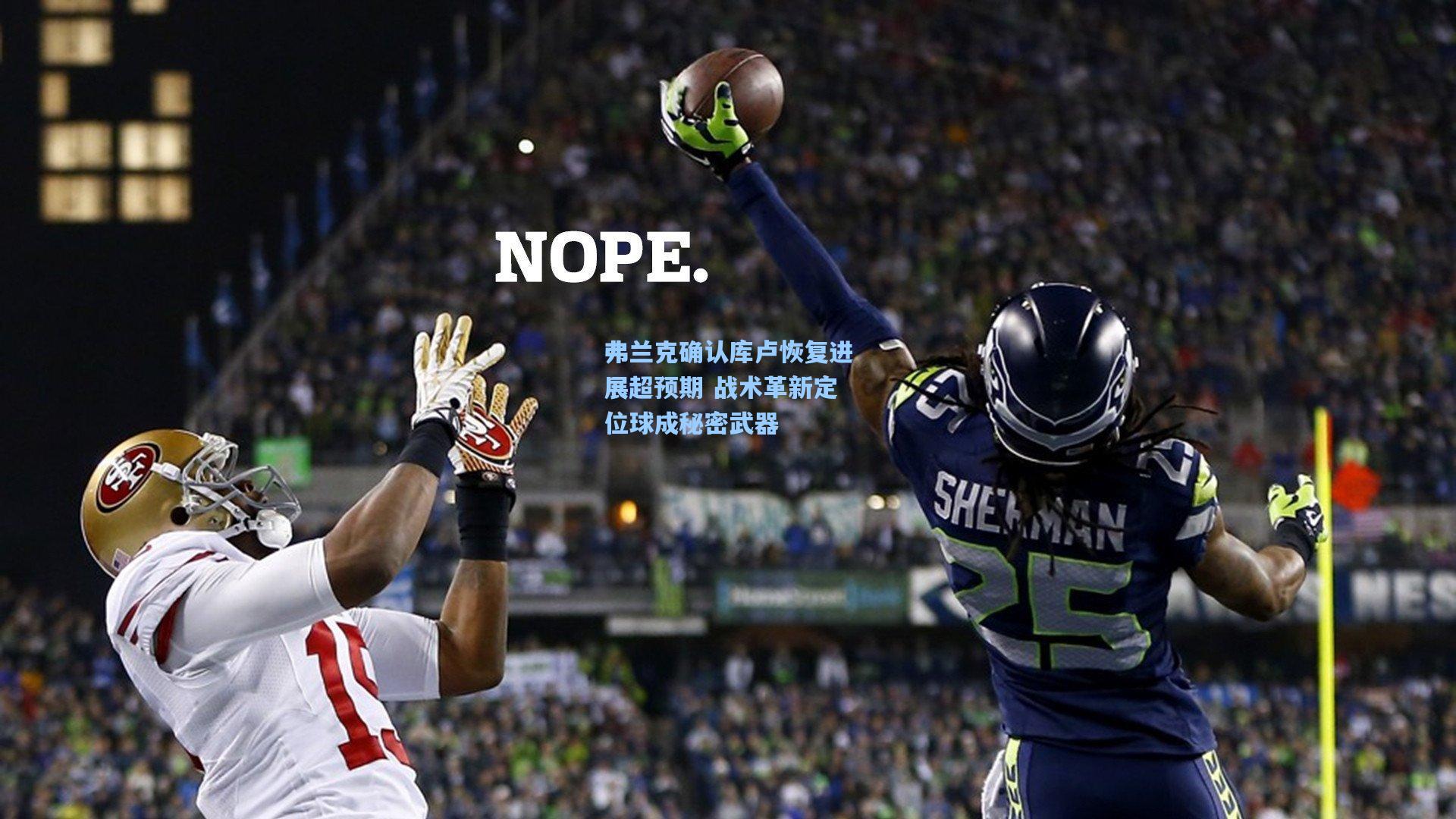 弗兰克确认库卢恢复进展超预期 战术革新定位球成秘密武器