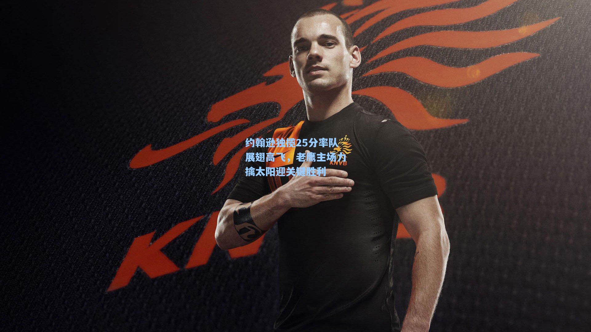 约翰逊独揽25分率队展翅高飞，老鹰主场力擒太阳迎关键胜利