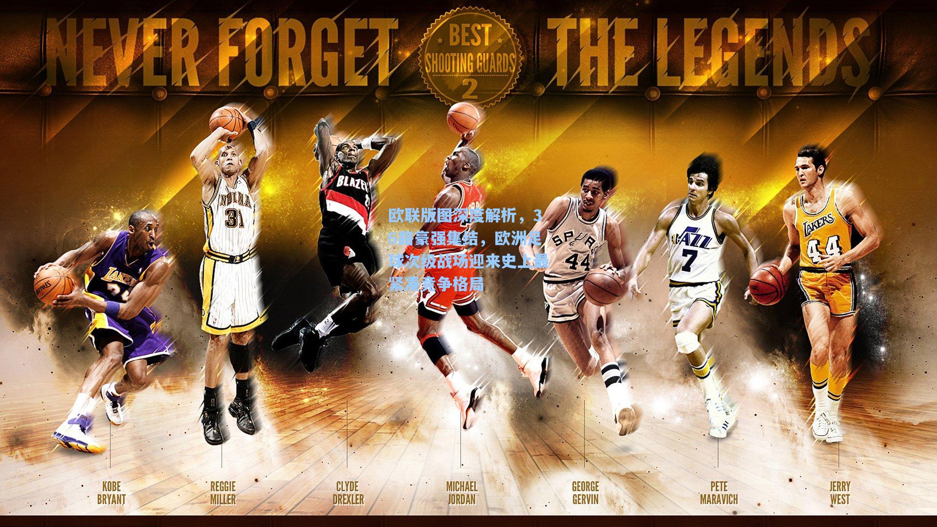 欧联版图深度解析，36路豪强集结，欧洲足球次级战场迎来史上最紧凑竞争格局