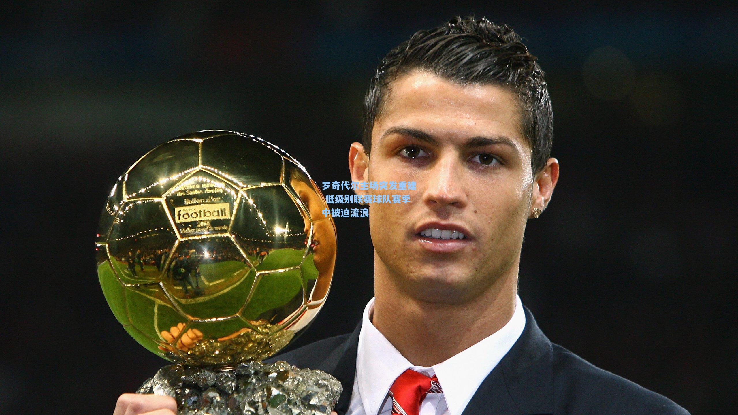 罗奇代尔主场突发重建 低级别联赛球队赛季中被迫流浪