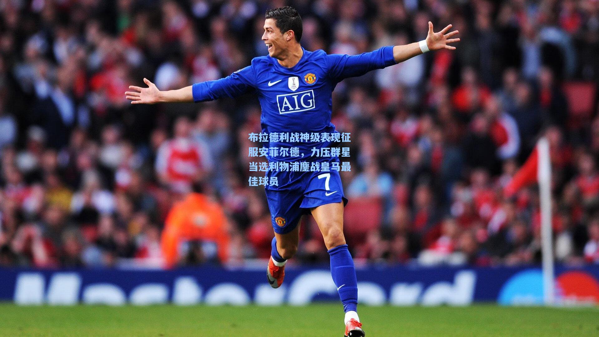 布拉德利战神级表现征服安菲尔德，力压群星当选利物浦鏖战皇马最佳球员