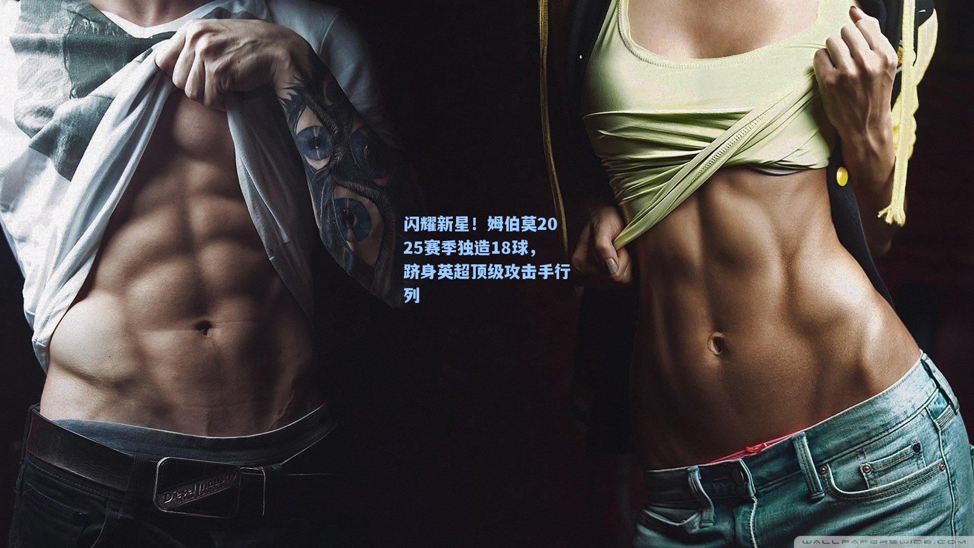 闪耀新星！姆伯莫2025赛季独造18球，跻身英超顶级攻击手行列