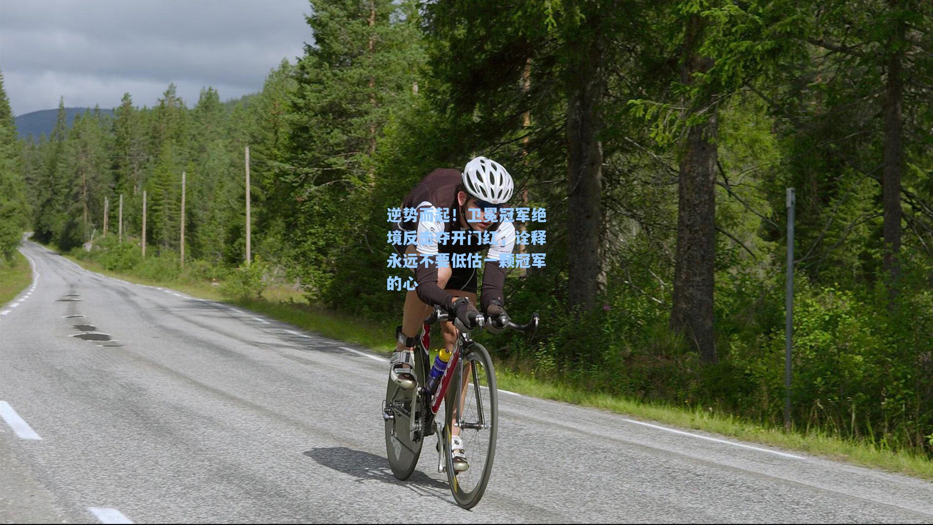 逆势而起！卫冕冠军绝境反击夺开门红，诠释永远不要低估一颗冠军的心