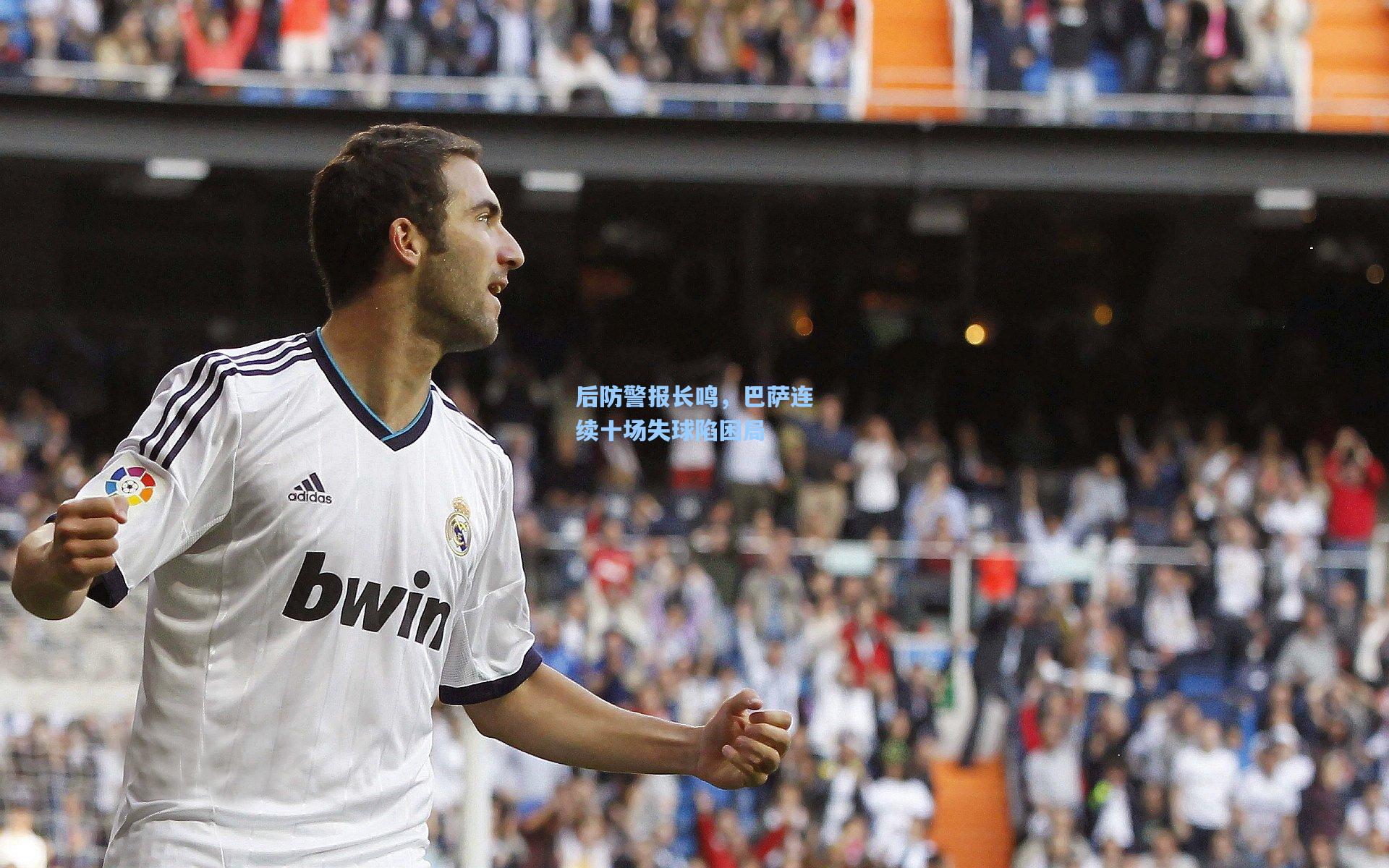 后防警报长鸣，巴萨连续十场失球陷困局