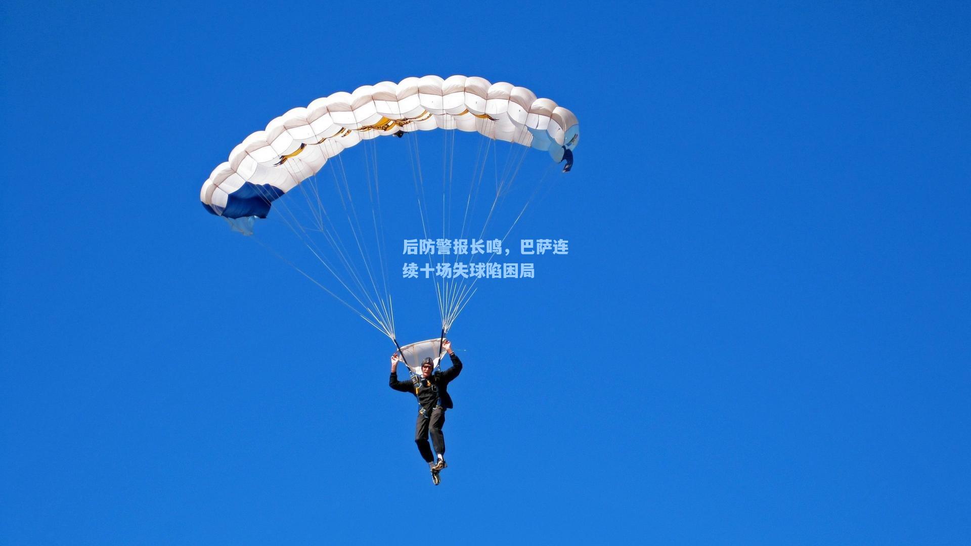 后防警报长鸣，巴萨连续十场失球陷困局