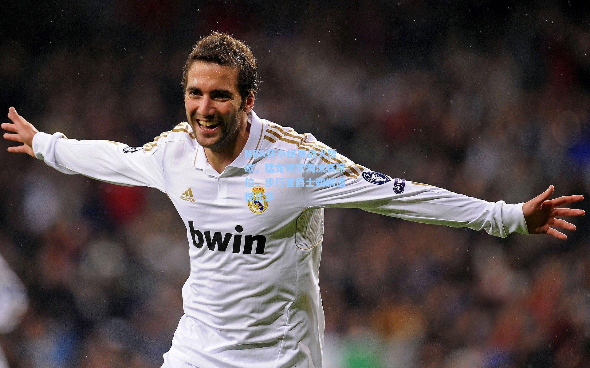 NBA杯小组赛战火暂歇，猛龙锁定淘汰赛席位，步行者爵士鹈鹕遗憾止步