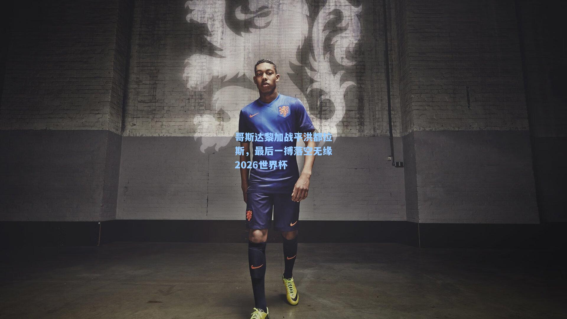 哥斯达黎加战平洪都拉斯，最后一搏落空无缘2026世界杯