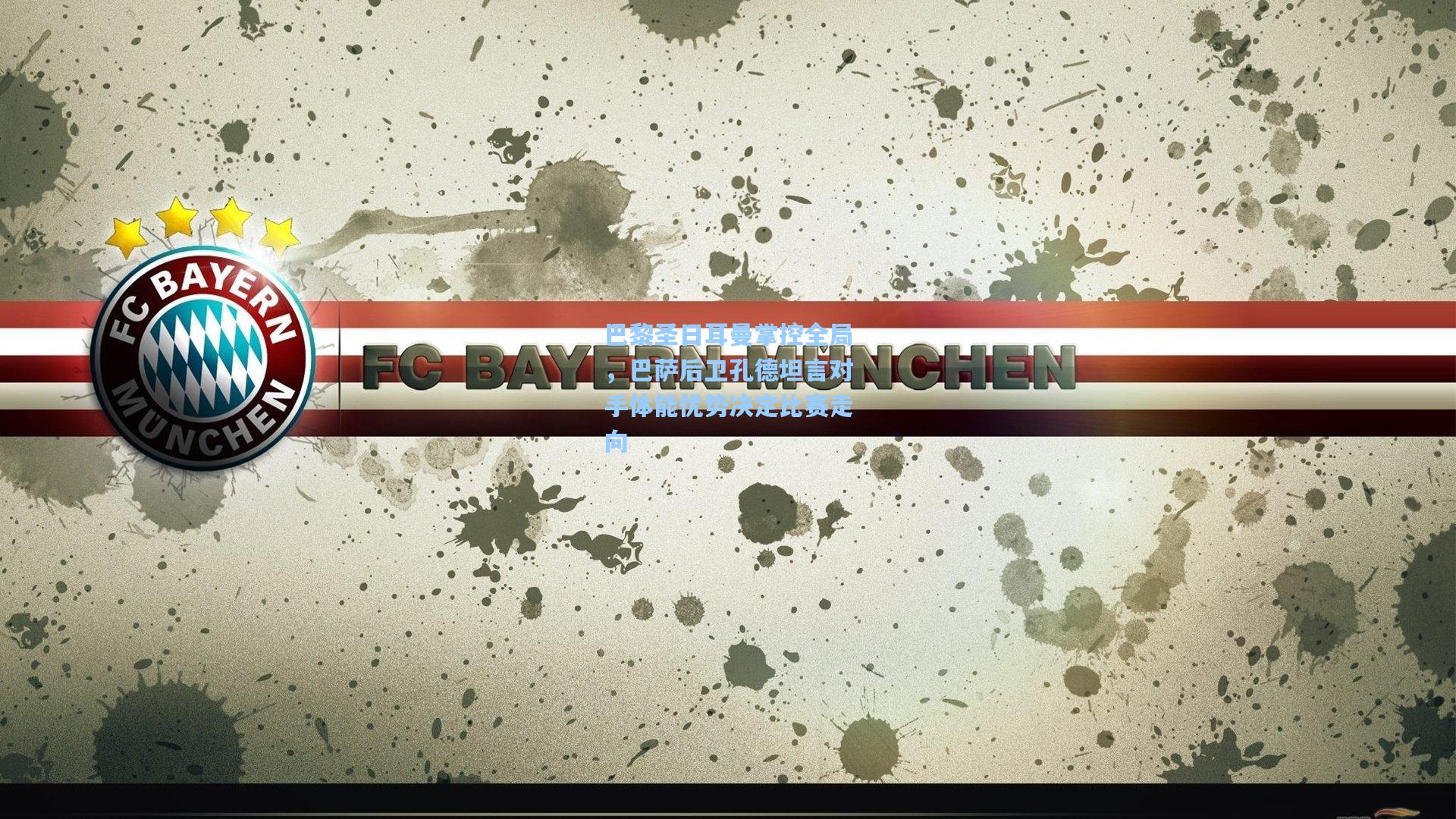 巴黎圣日耳曼掌控全局，巴萨后卫孔德坦言对手体能优势决定比赛走向