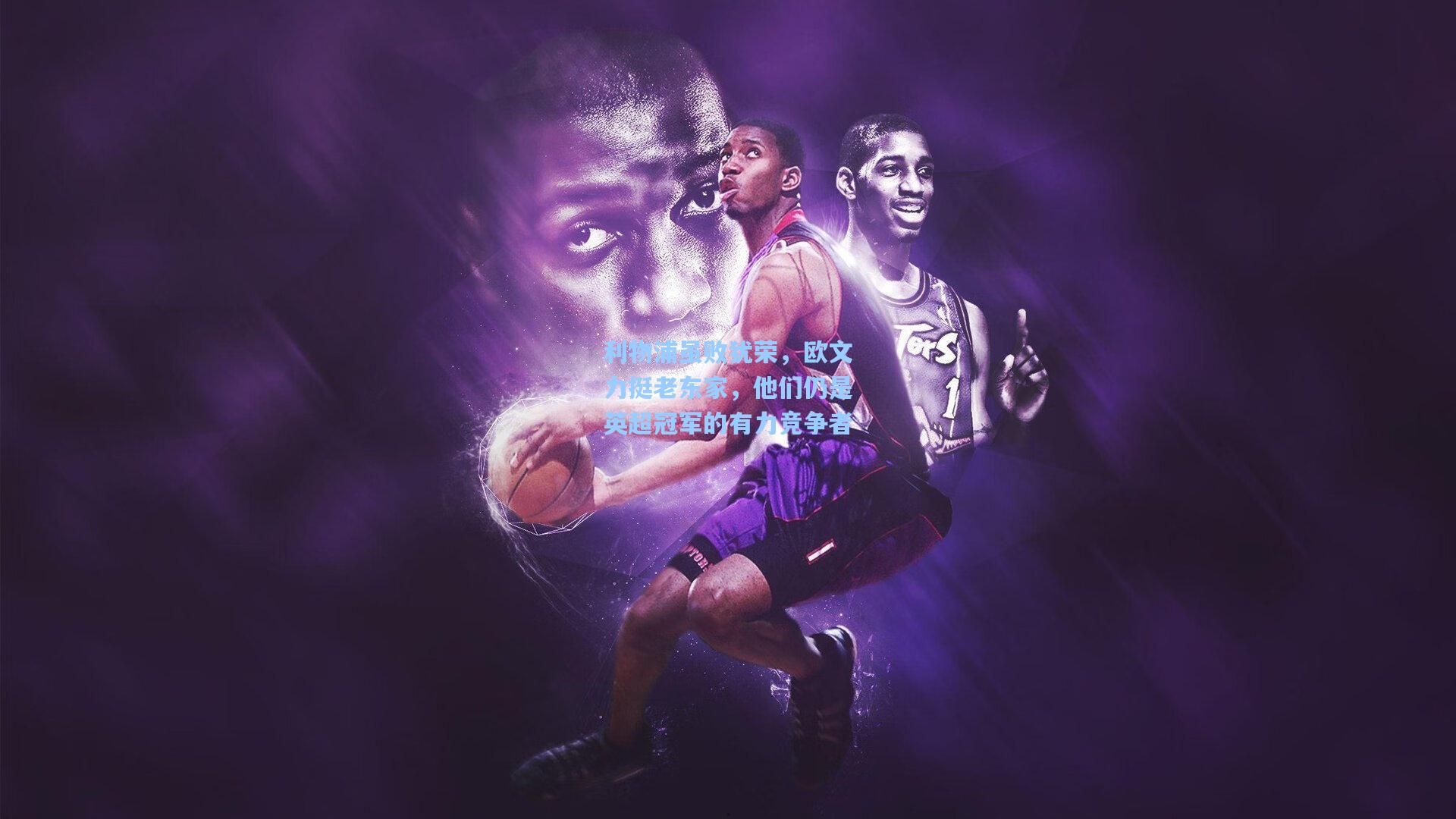 利物浦虽败犹荣，欧文力挺老东家，他们仍是英超冠军的有力竞争者