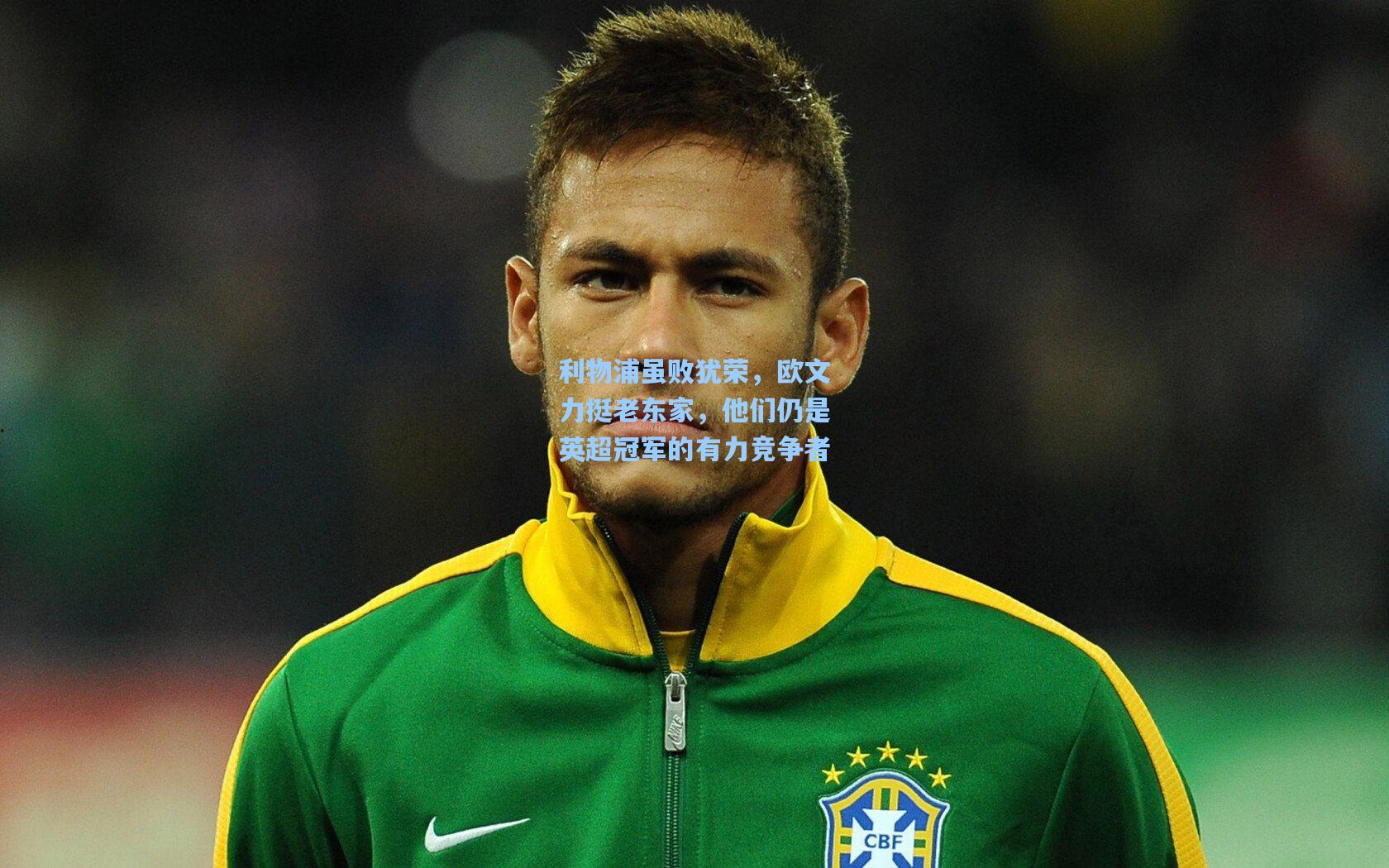 利物浦虽败犹荣，欧文力挺老东家，他们仍是英超冠军的有力竞争者