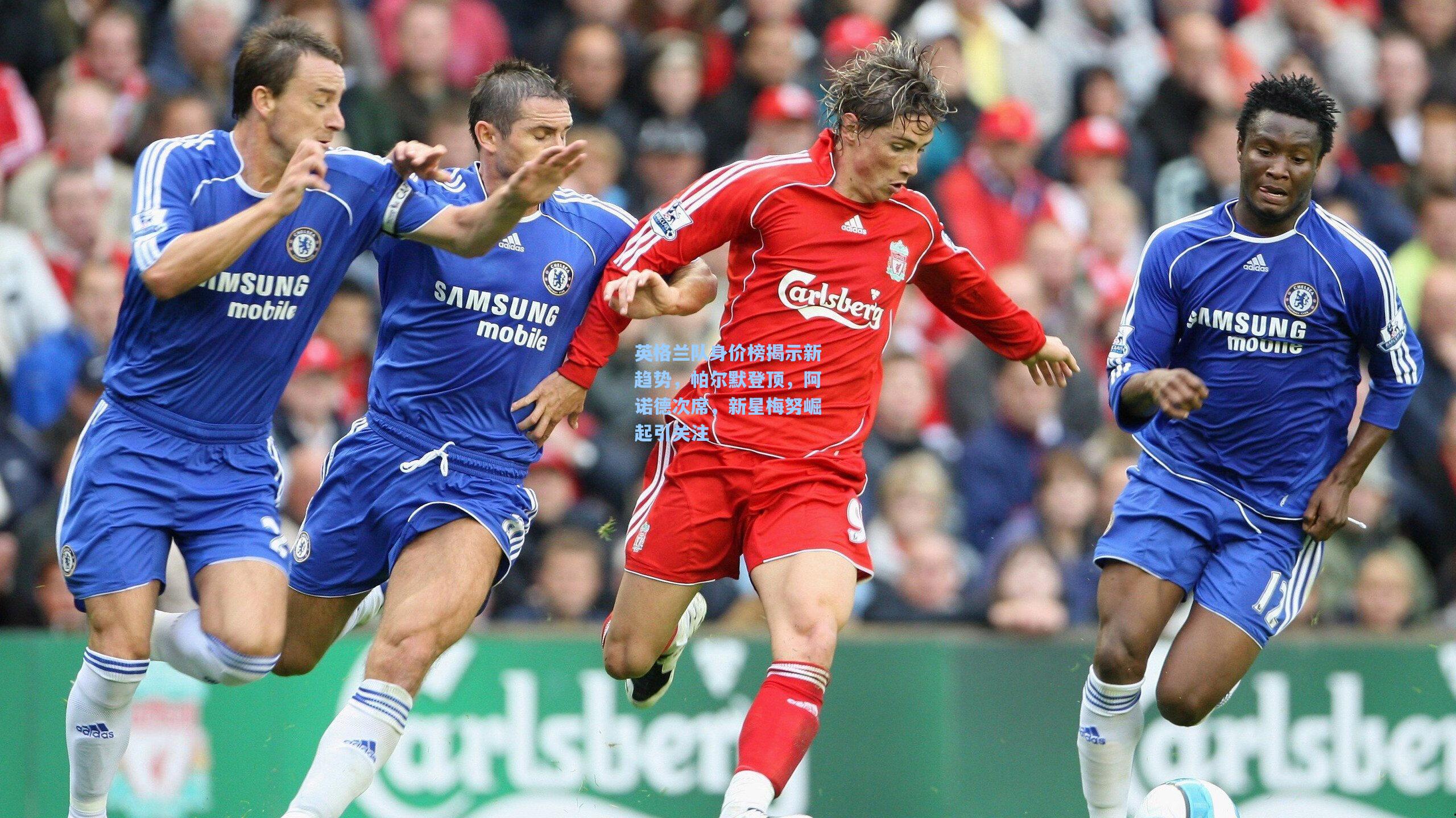 英格兰队身价榜揭示新趋势，帕尔默登顶，阿诺德次席，新星梅努崛起引关注