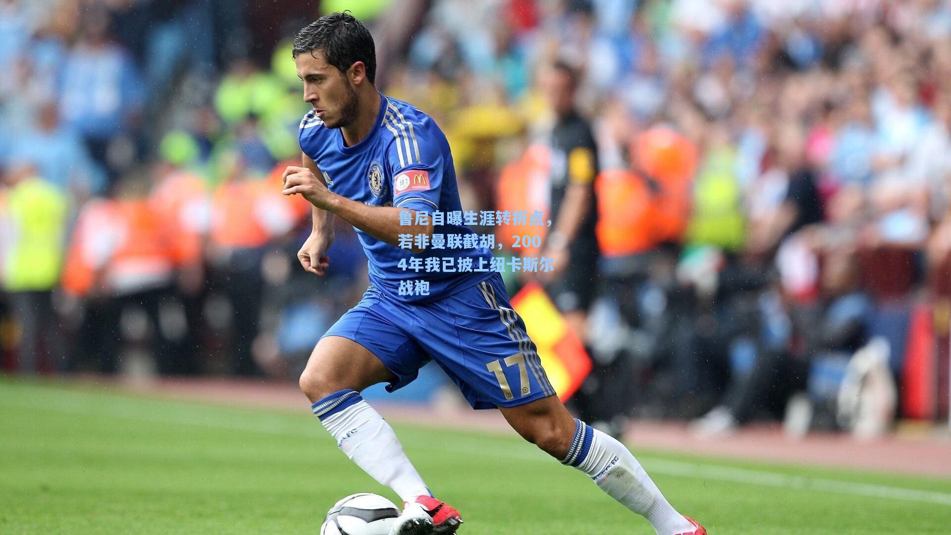 鲁尼自曝生涯转折点，若非曼联截胡，2004年我已披上纽卡斯尔战袍