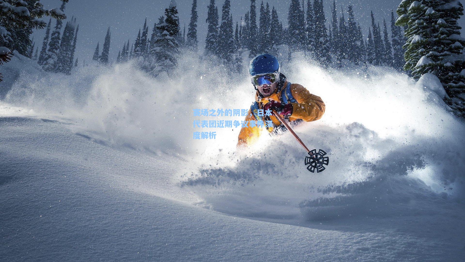 赛场之外的阴影，日本代表团近期争议事件深度解析