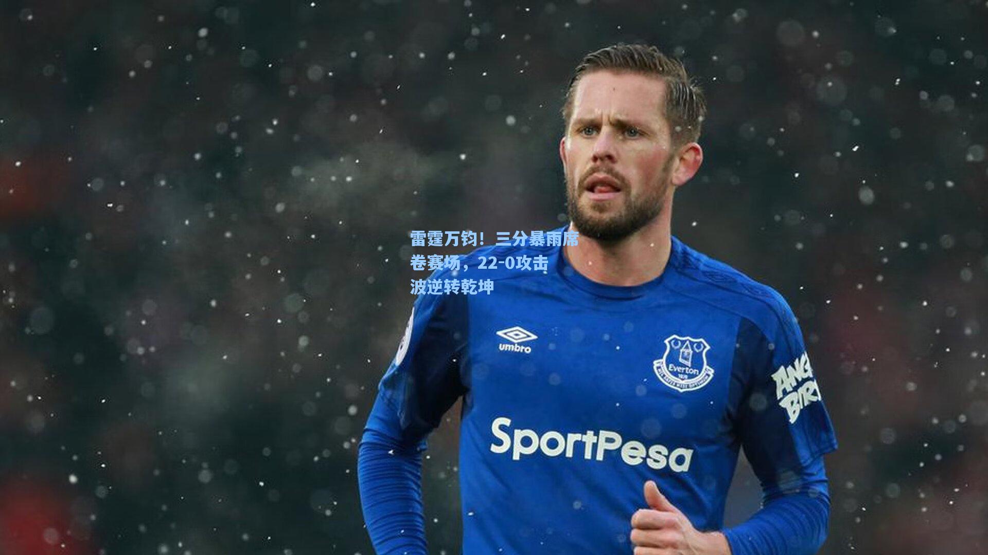 雷霆万钧！三分暴雨席卷赛场，22-0攻击波逆转乾坤