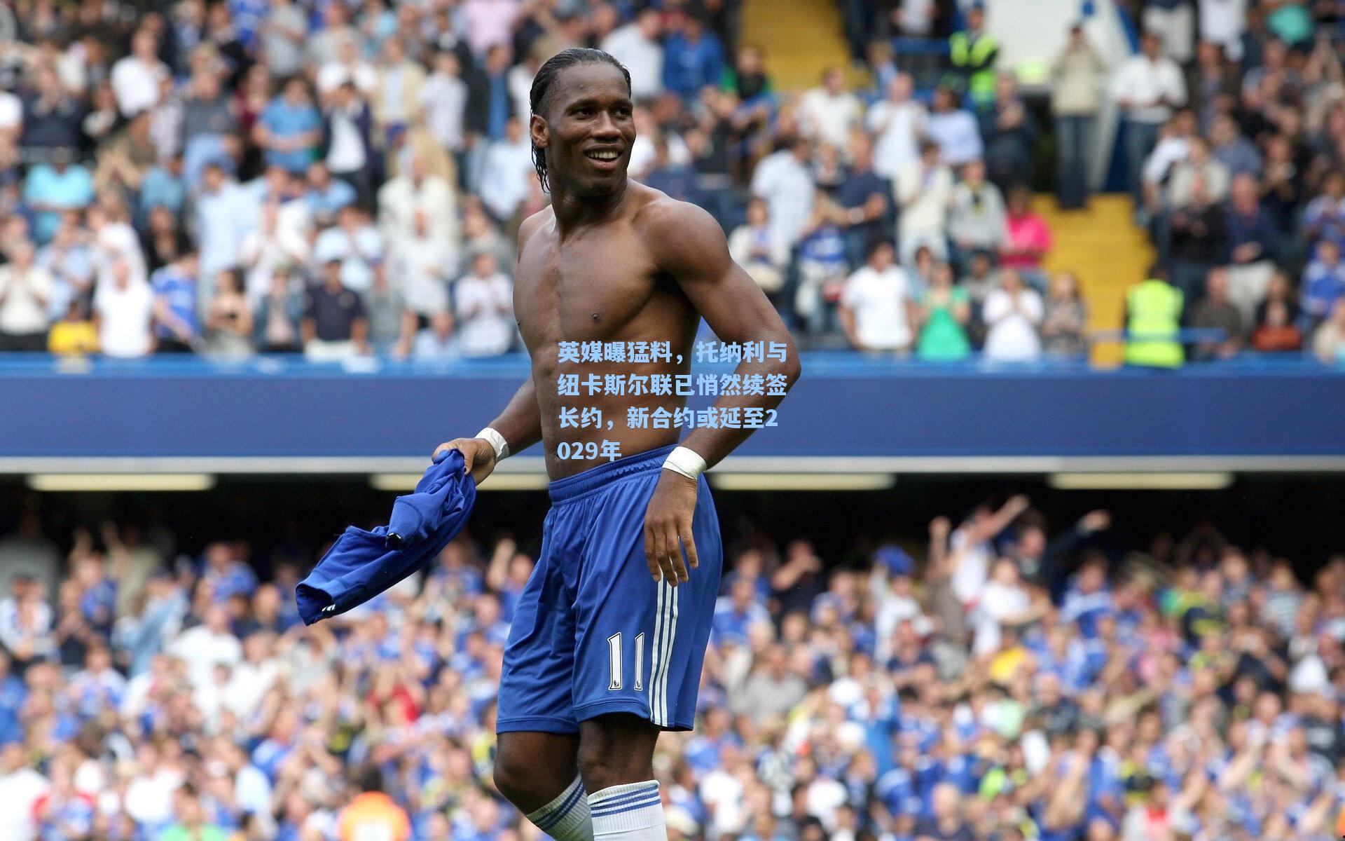 英媒曝猛料，托纳利与纽卡斯尔联已悄然续签长约，新合约或延至2029年
