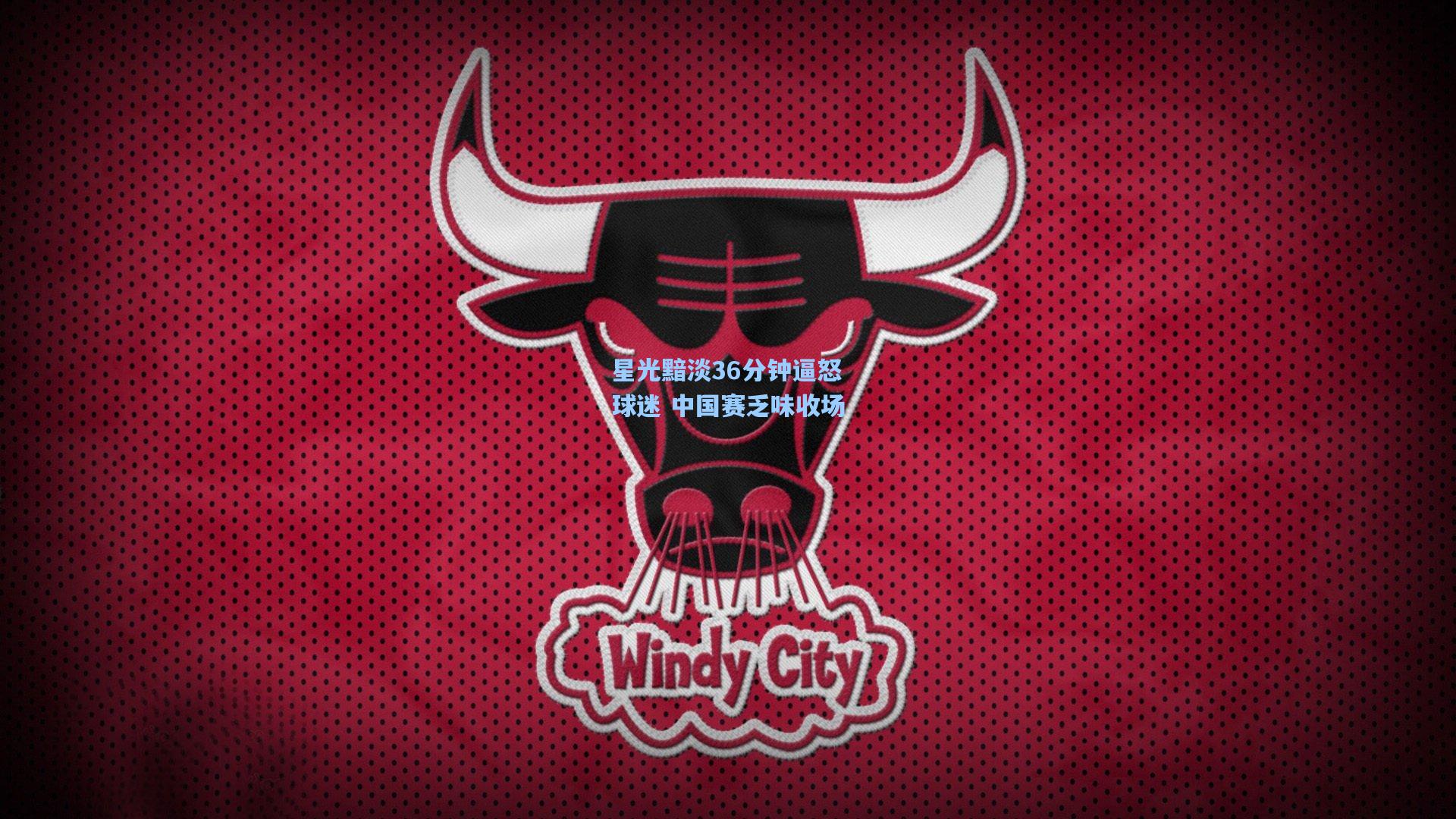 星光黯淡36分钟逼怒球迷 中国赛乏味收场