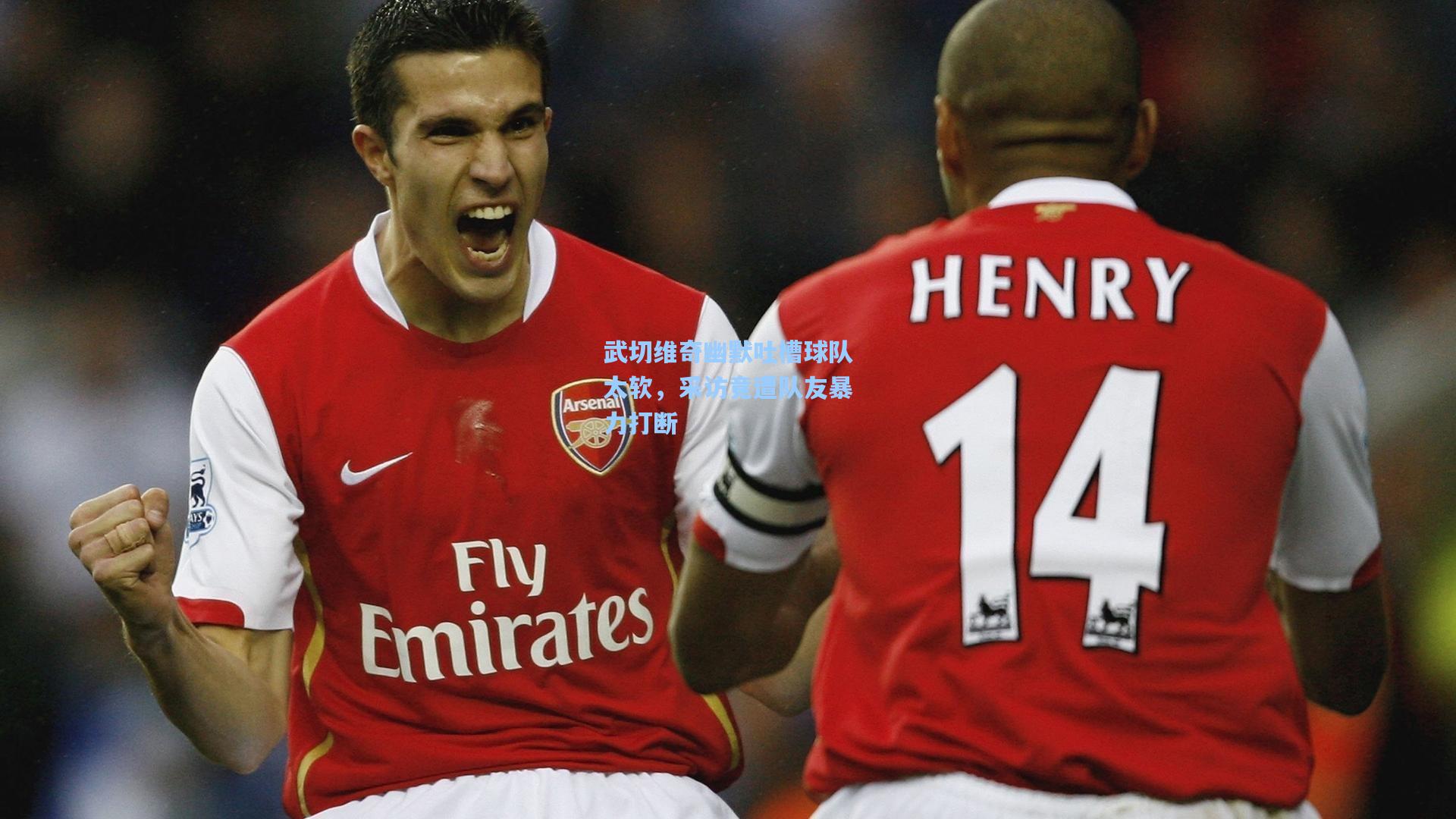 武切维奇幽默吐槽球队太软，采访竟遭队友暴力打断