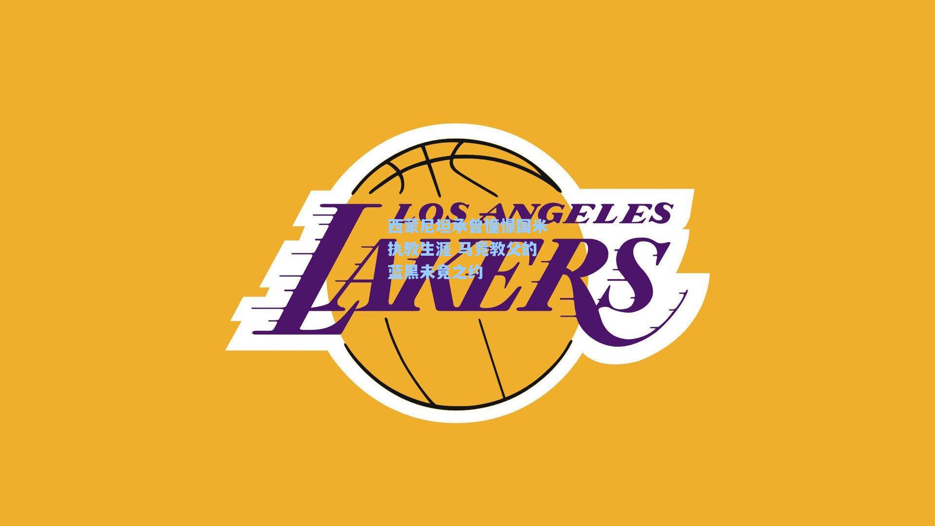 西蒙尼坦承曾憧憬国米执教生涯 马竞教父的蓝黑未竟之约