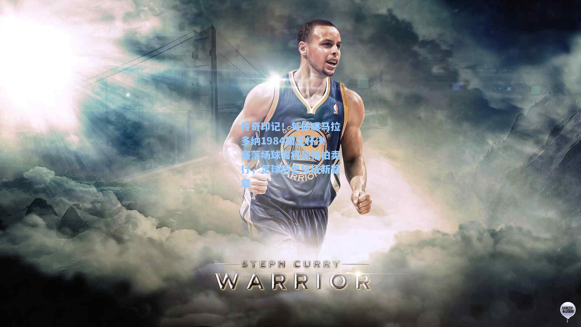 传奇印记！每体曝马拉多纳1984国王杯决赛落场球衣将亮相拍卖行，足球历史见证新篇章