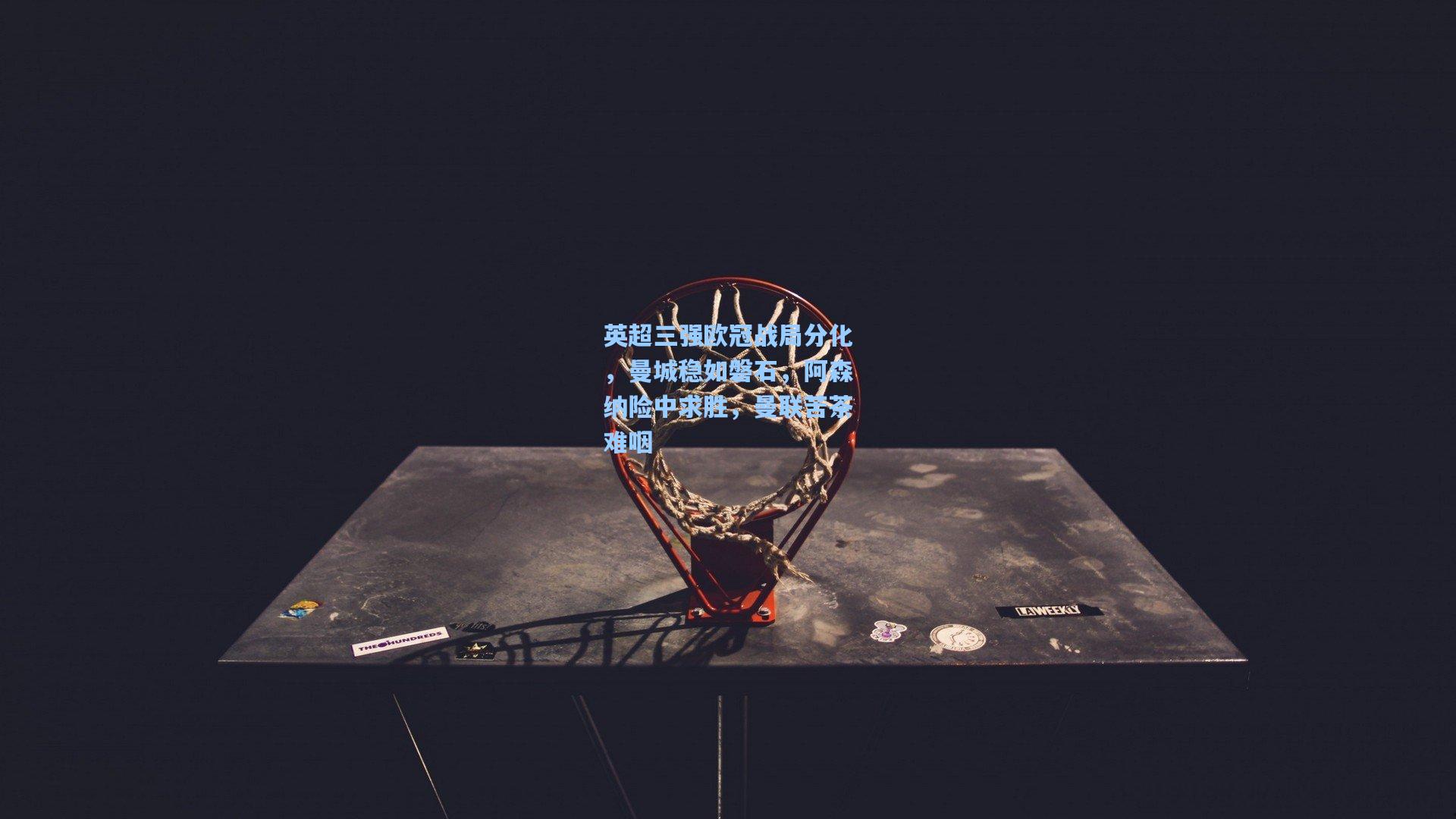 英超三强欧冠战局分化，曼城稳如磐石，阿森纳险中求胜，曼联苦茶难咽