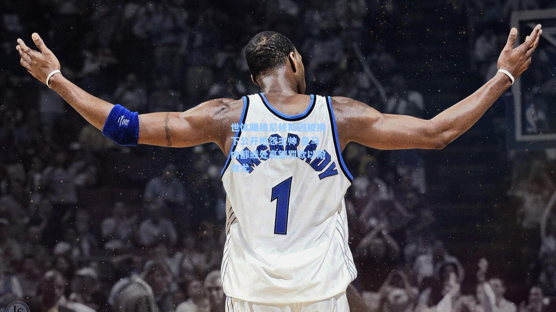 世体曝维尼修斯因被换下公开抱怨主帅 皇马内部或处高额罚款以儆效尤