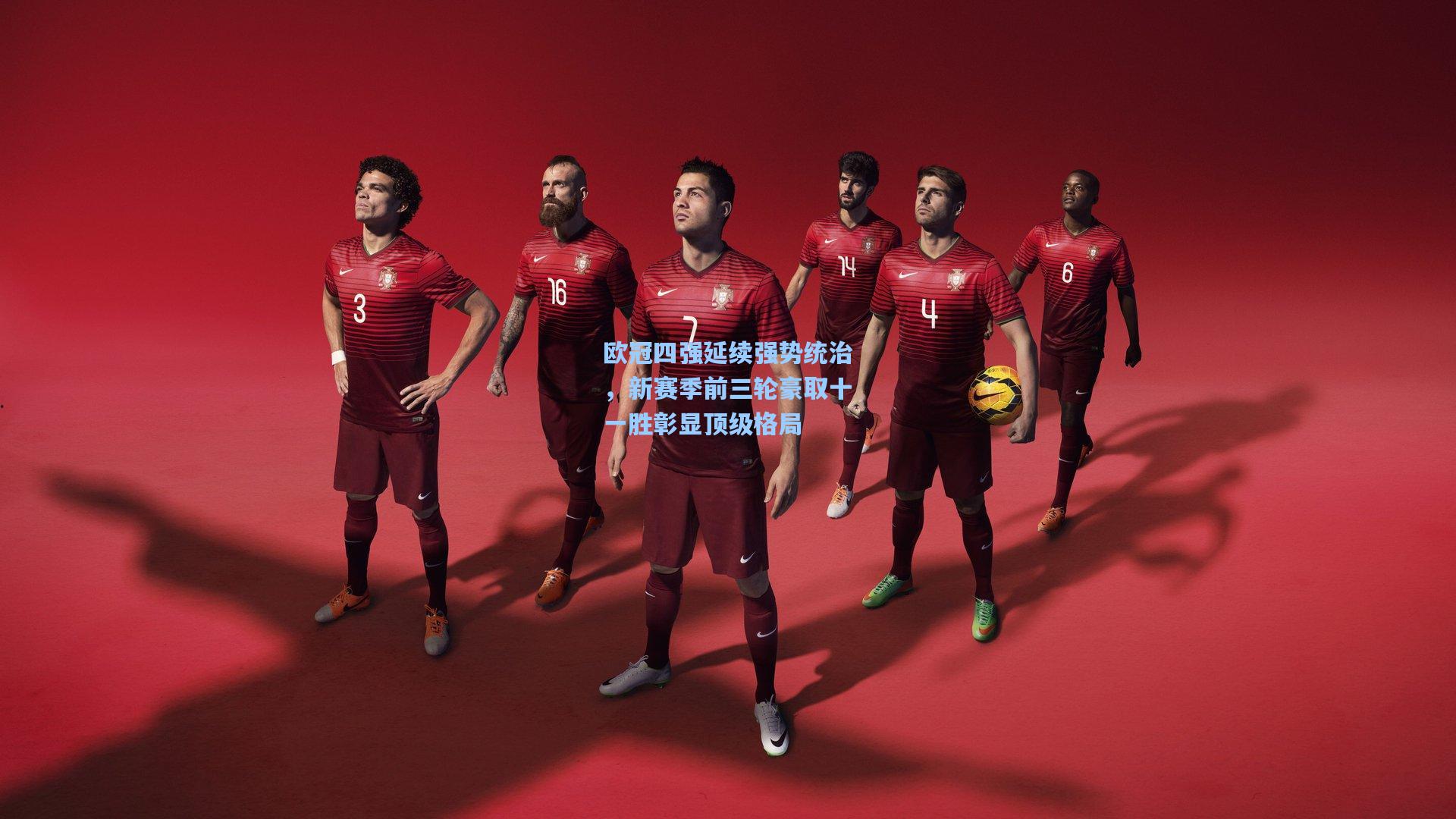 欧冠四强延续强势统治，新赛季前三轮豪取十一胜彰显顶级格局