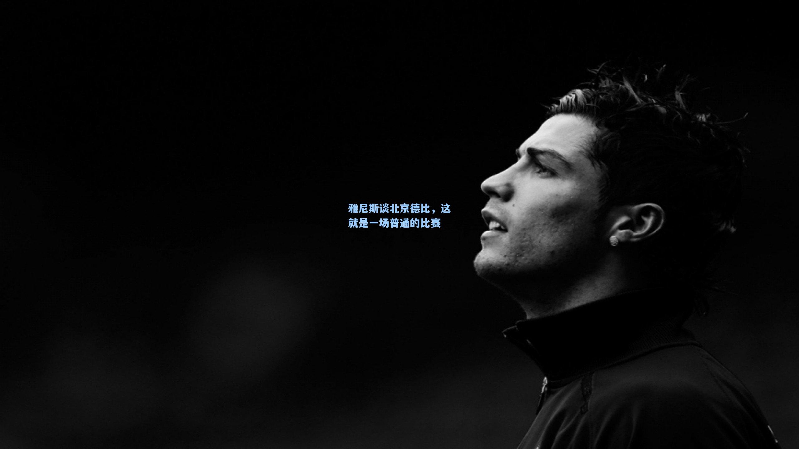 雅尼斯谈北京德比，这就是一场普通的比赛
