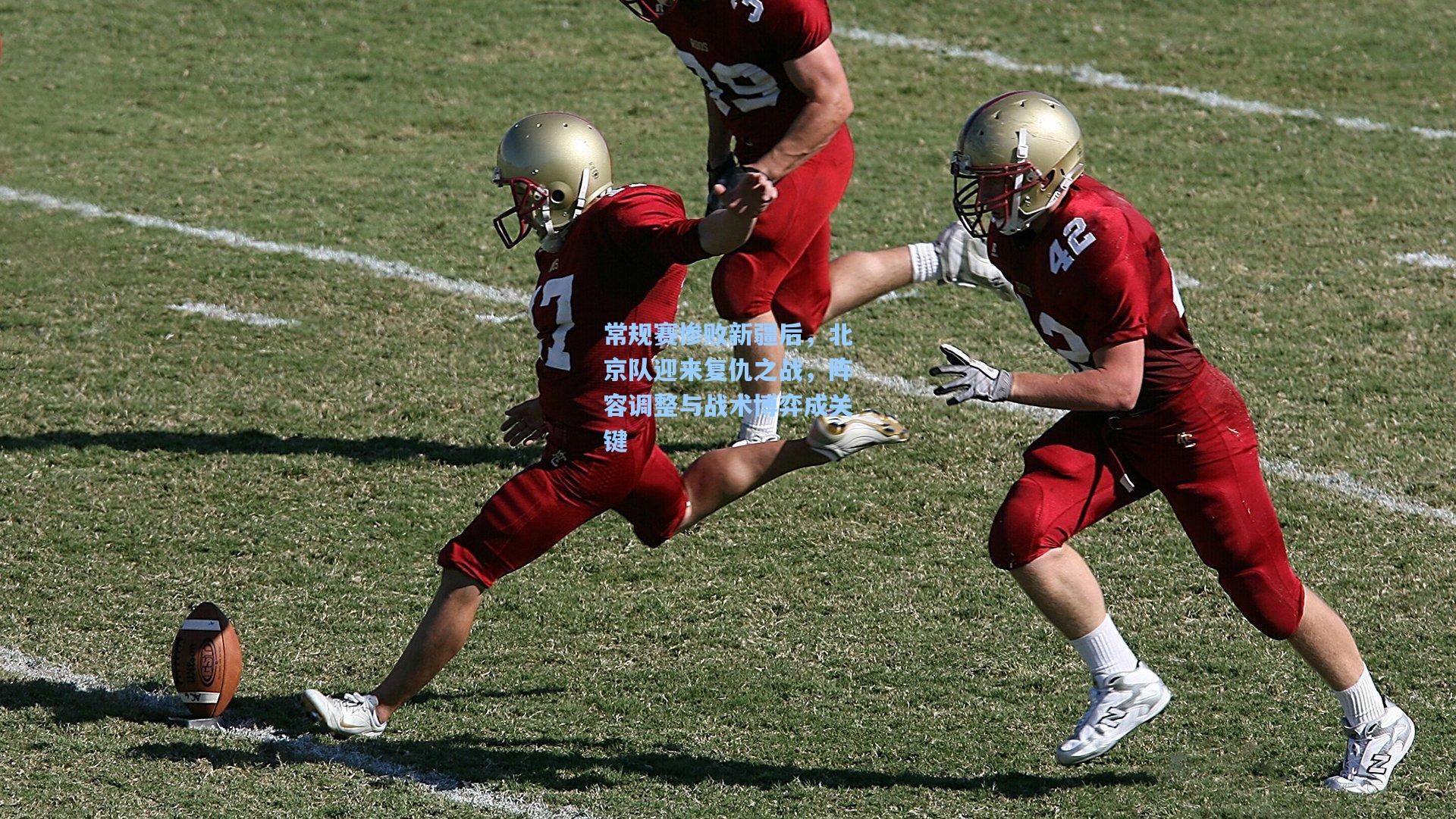 常规赛惨败新疆后，北京队迎来复仇之战，阵容调整与战术博弈成关键