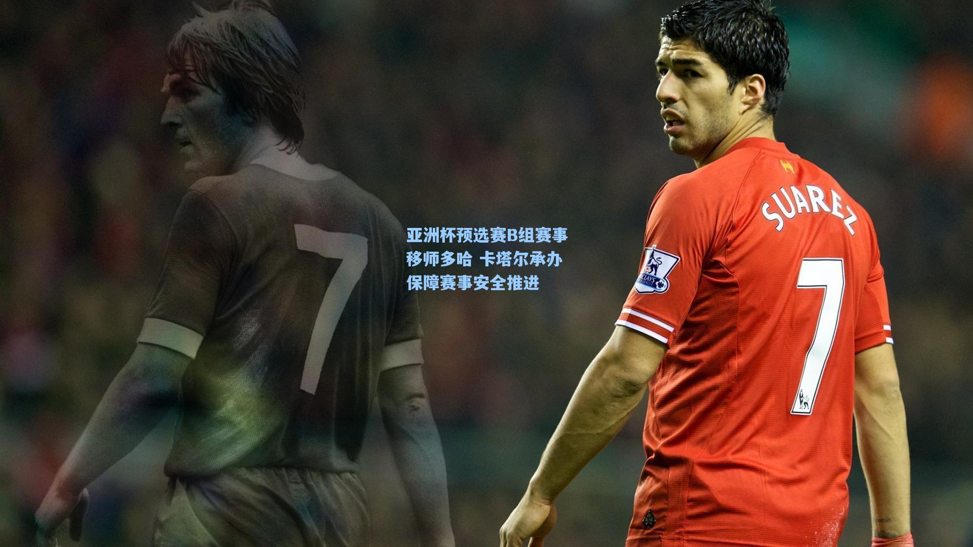 亚洲杯预选赛B组赛事移师多哈 卡塔尔承办保障赛事安全推进