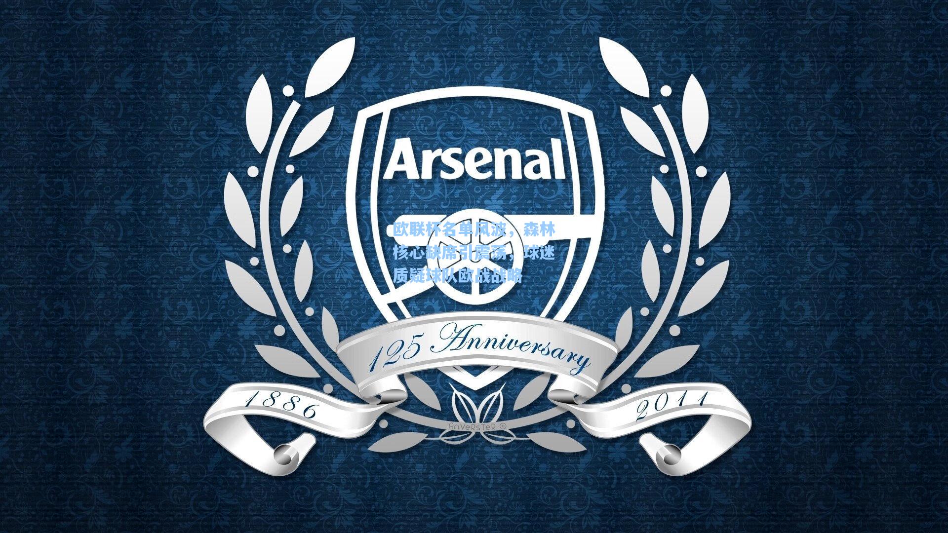 欧联杯名单风波，森林核心缺席引震荡，球迷质疑球队欧战战略