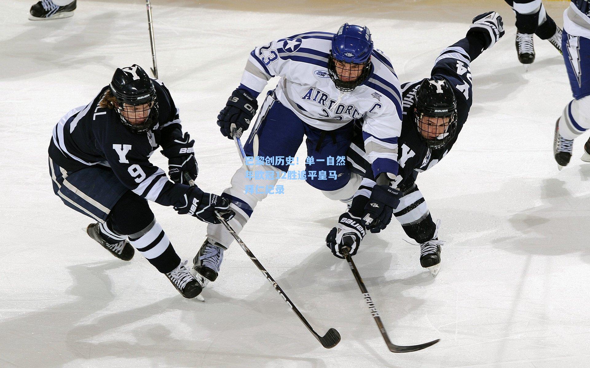 巴黎创历史！单一自然年欧冠12胜追平皇马拜仁纪录