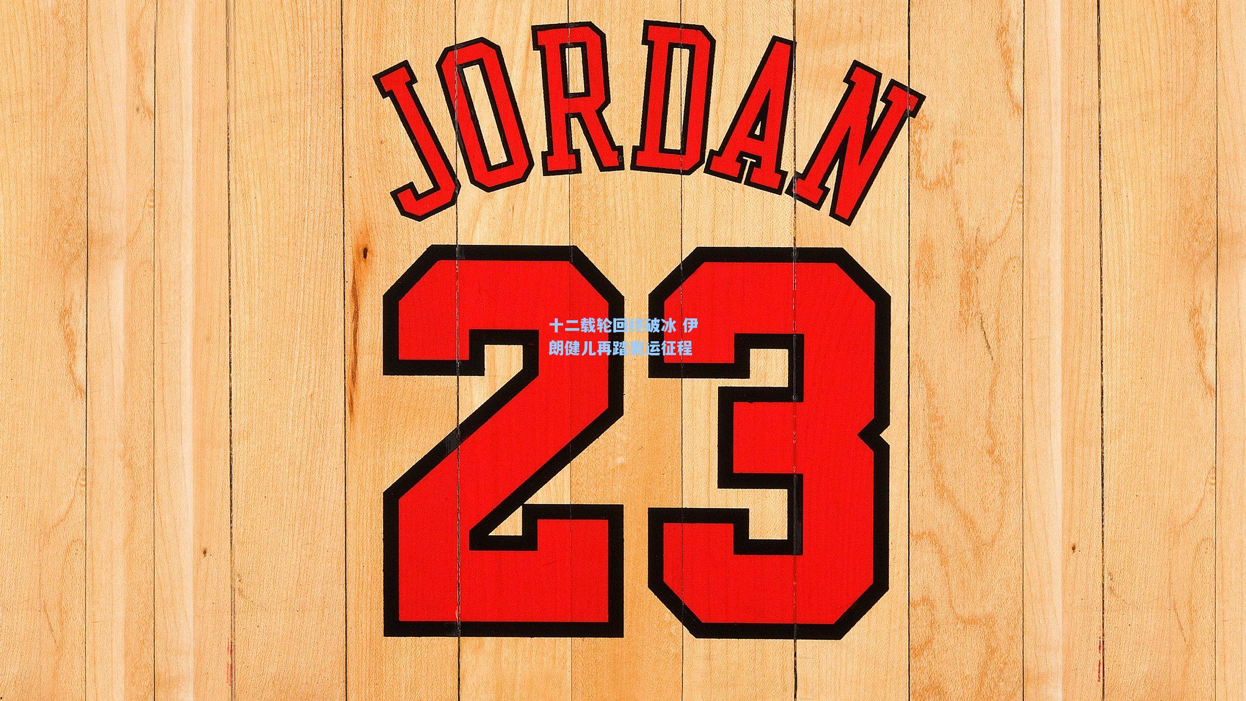 十二载轮回终破冰 伊朗健儿再踏奥运征程