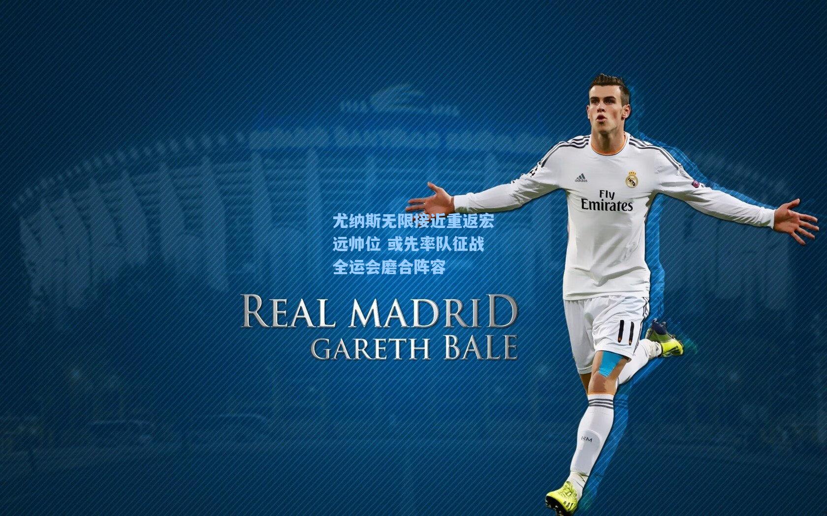 尤纳斯无限接近重返宏远帅位 或先率队征战全运会磨合阵容