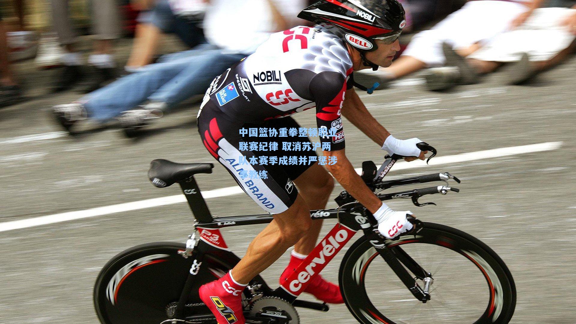 中国篮协重拳整顿职业联赛纪律 取消苏沪两队本赛季成绩并严惩涉事教练